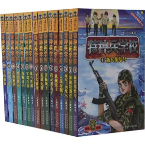 河北少年儿童出版社特种兵学校特种兵学校(套装共16册)-技术教育社区