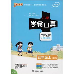 PASS绿卡图书小学学霸口算BS版,大字版5年级.上-技术教育社区