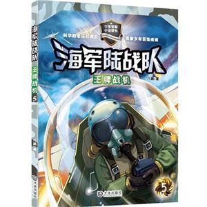 少年军事小说系列海军陆战队(第二季)(套装四册)-技术教育社区