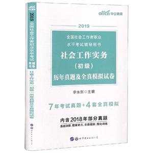 (2019)社会工作实务(初级)历年真题及全真模拟试卷/全国社会工作者职业水平考试辅导用书-技术教育社区