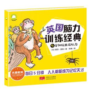 《英国脑力训练经典》5分钟玩出记忆力-技术教育社区