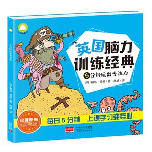 《英国脑力训练经典》5分钟玩出专注力-技术教育社区