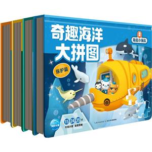 奇趣海洋大拼图(全4册)/海底小纵队-技术教育社区