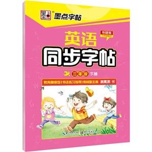 (2019春)3年级(下)(外研版)英语同步字帖/墨点字帖-技术教育社区