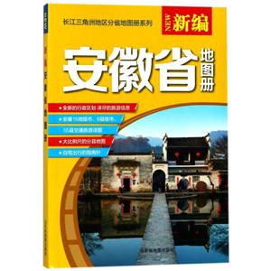 长江三角洲地区分省地图册系列(2019)新编安徽省地图册-技术教育社区
