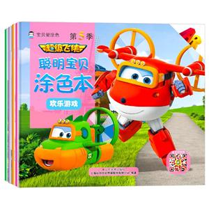 超级飞侠5聪明宝贝涂色本(全4册)-技术教育社区