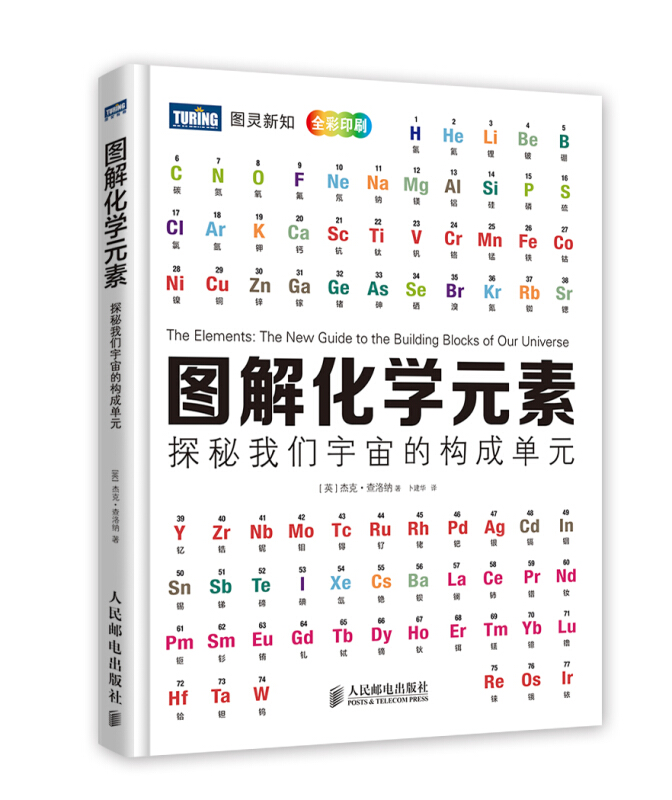 青少年图解化学元素:探秘我们宇宙的构成单元