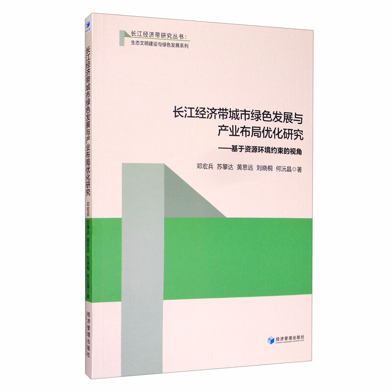 长江经济带城市绿色发展与产业布局优化研究