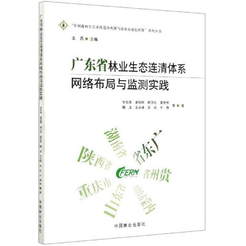 广东省林业生态连清体系网络布局与监测实践