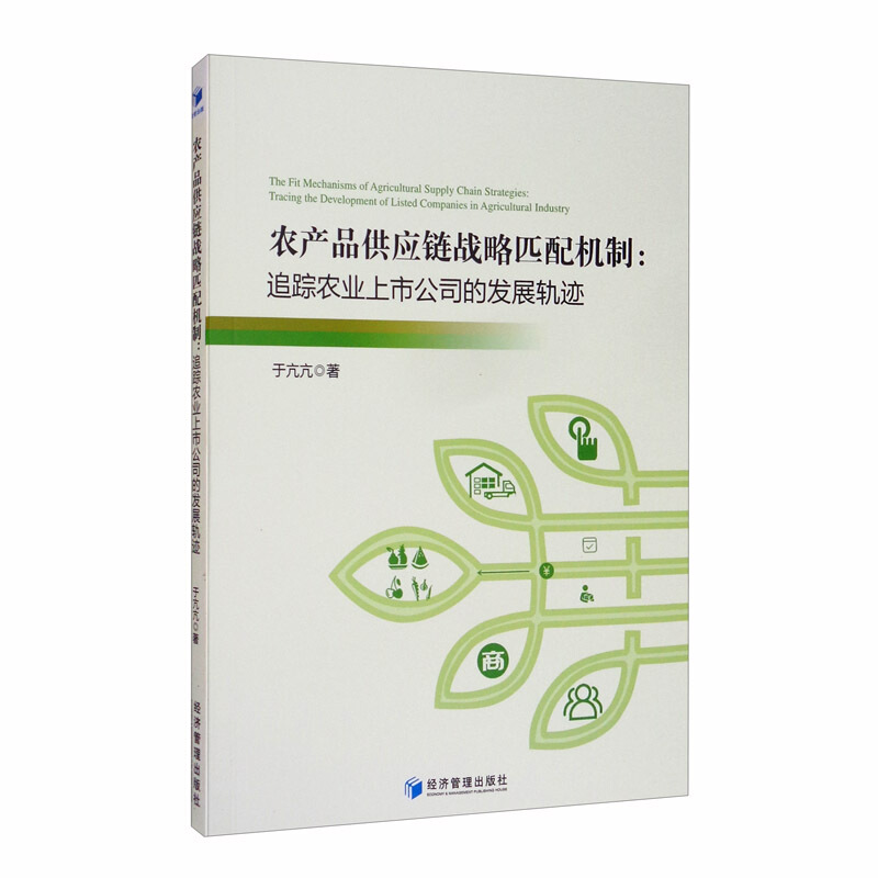 农产品供应链战略匹配机制:追踪农业上市公司的发展轨迹