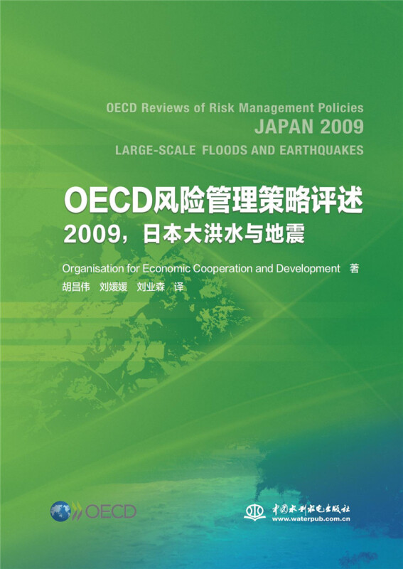 OECD风险管理策略评述(2009日本大洪水与地震)