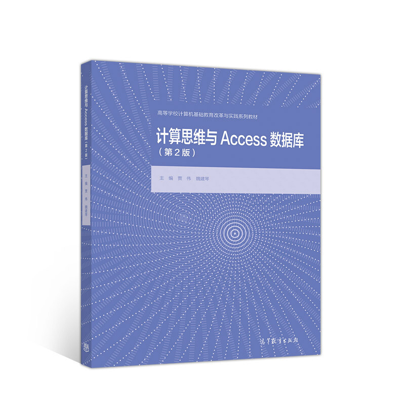 计算思维与Access数据库(第2版)