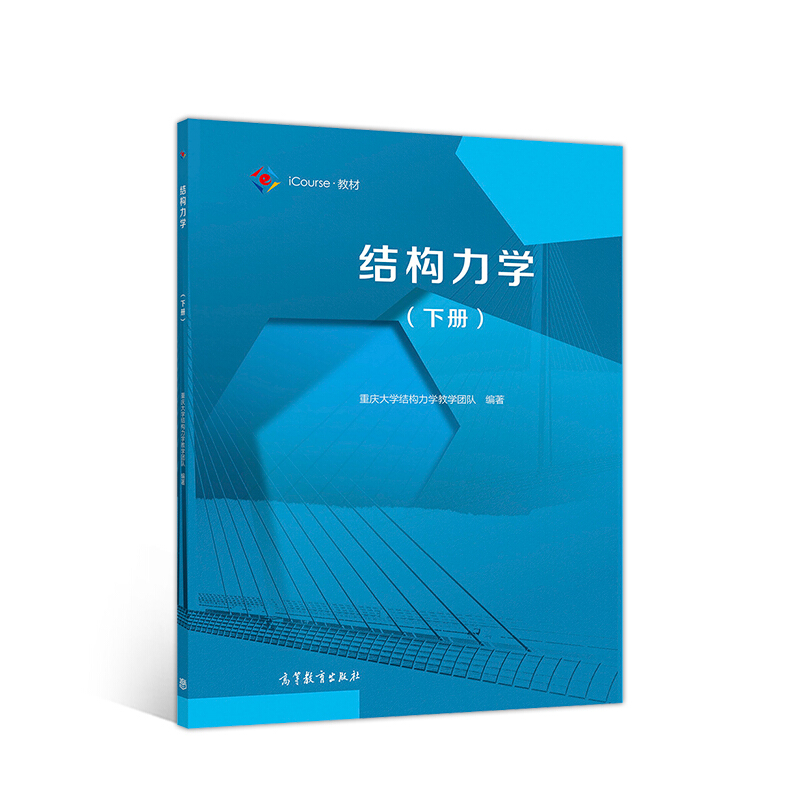 结构力学下册