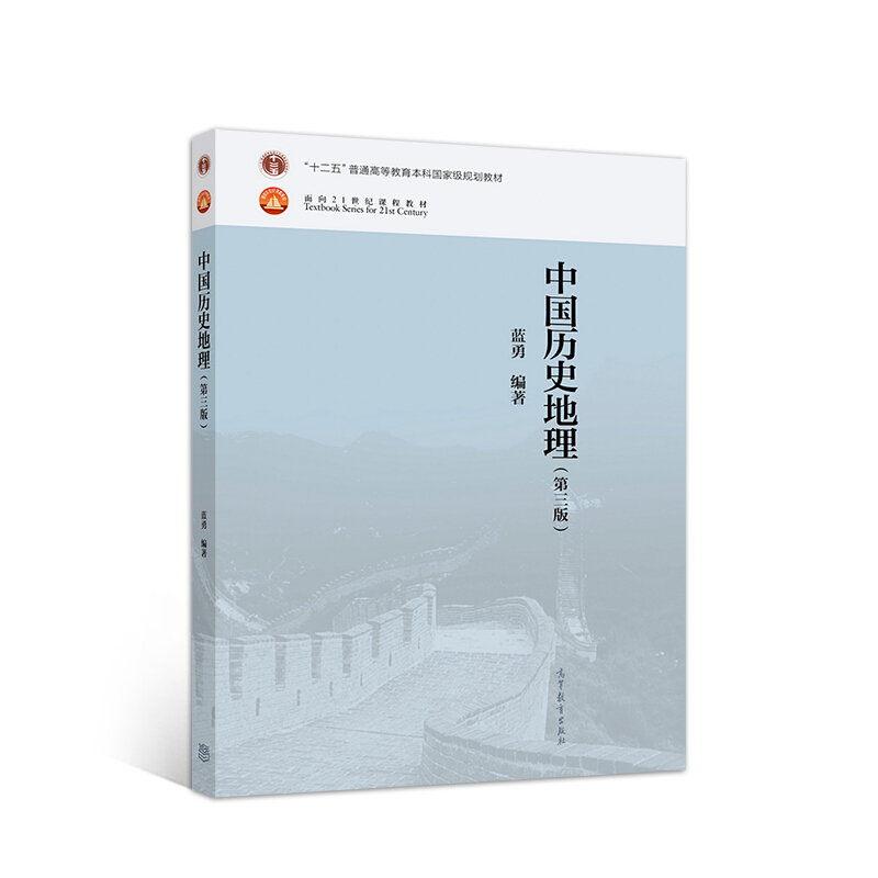 中国历史地理第三版