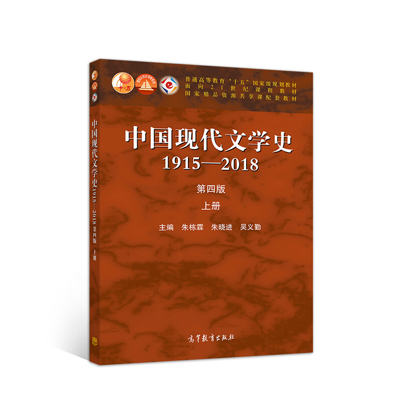 中国现代文学史1915—2018(第四版)上册