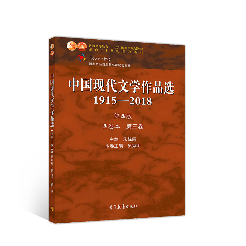 中国现代文学作品选1915—2018(第四版)(四卷本 第三卷)