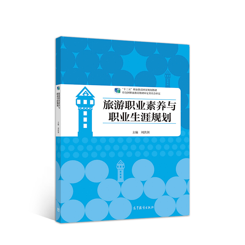 旅游职业素养与职业生涯规划