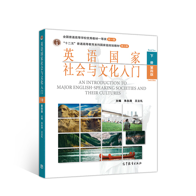 英语国家社会与文化入门 下册 第四版