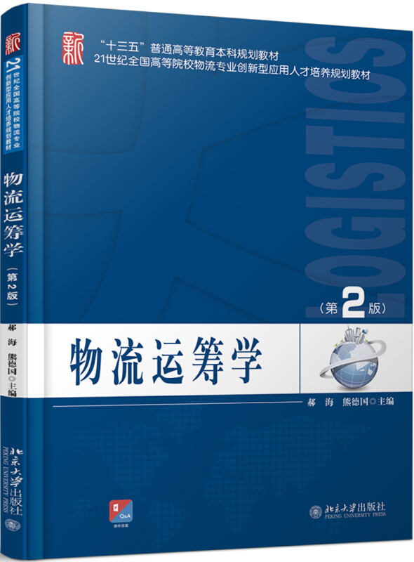 21世纪全国高等院校物流专业创新型应用人才培养规划教材物流运筹学(第2版)