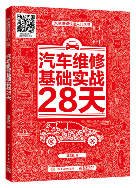 汽车维修快速入门丛书汽车维修基础实战28天