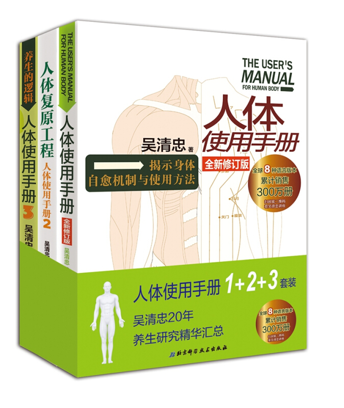 人体使用手册1+2+3 (全三册)