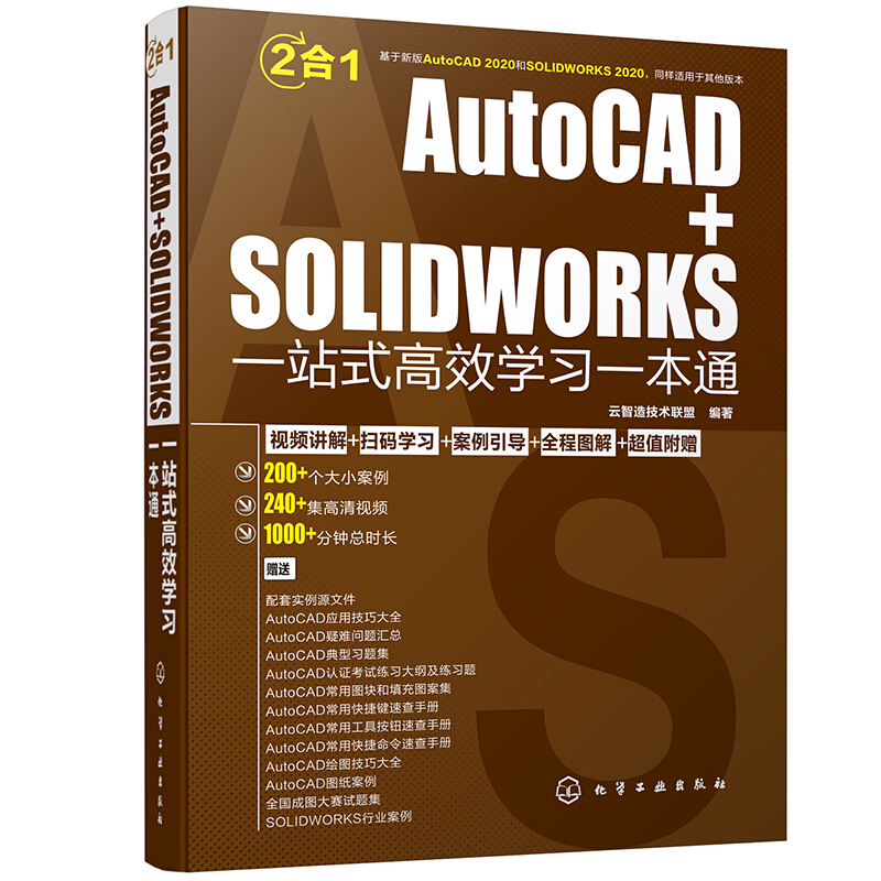 AutoCAD+SOLIDWORKS一站式高效学习一本通