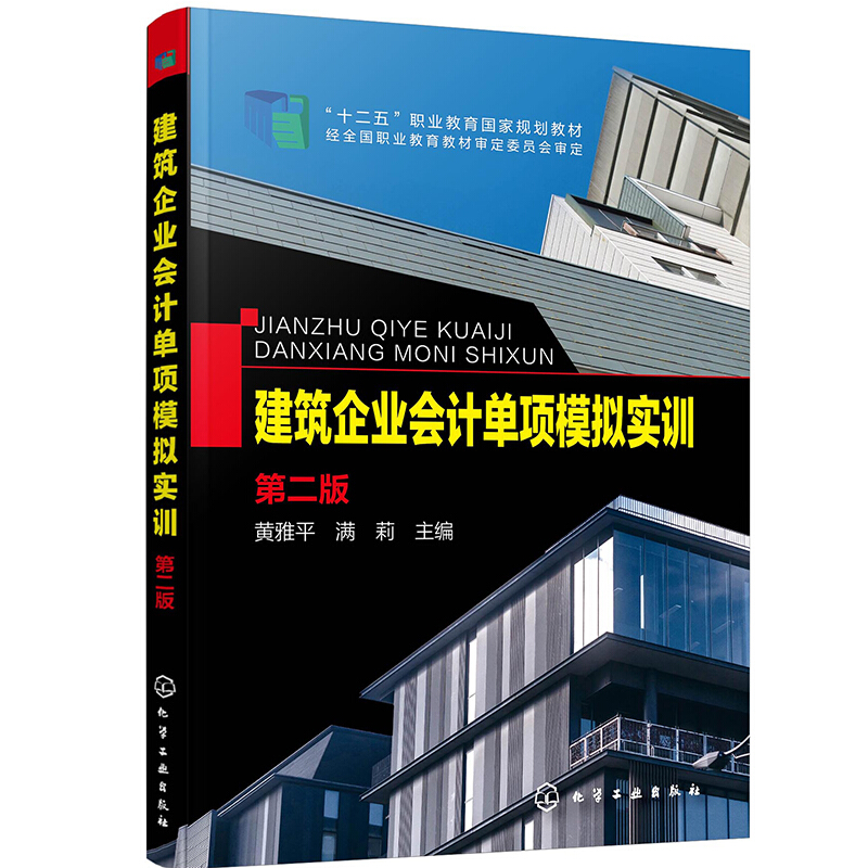 建筑企业会计单项模拟实训(第二版)(黄雅平)