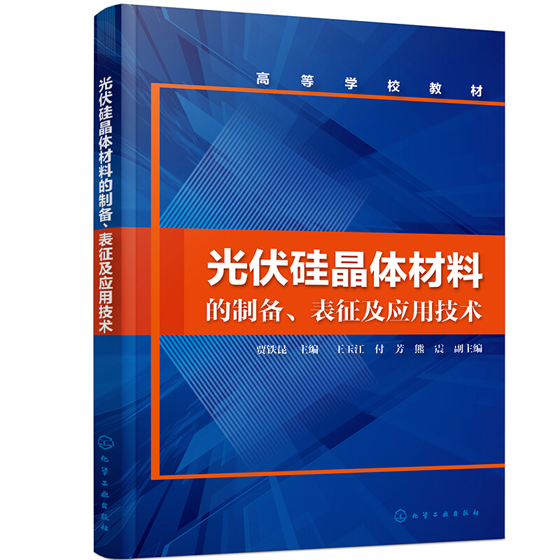 光伏硅晶体材料的制备、表征及应用技术(贾铁昆 )