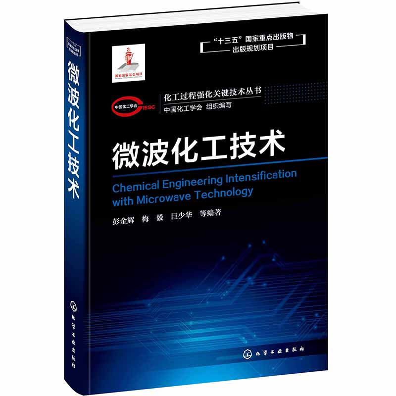 化工过程强化关键技术丛书微波化工技术(精)/化工过程强化关键技术丛书