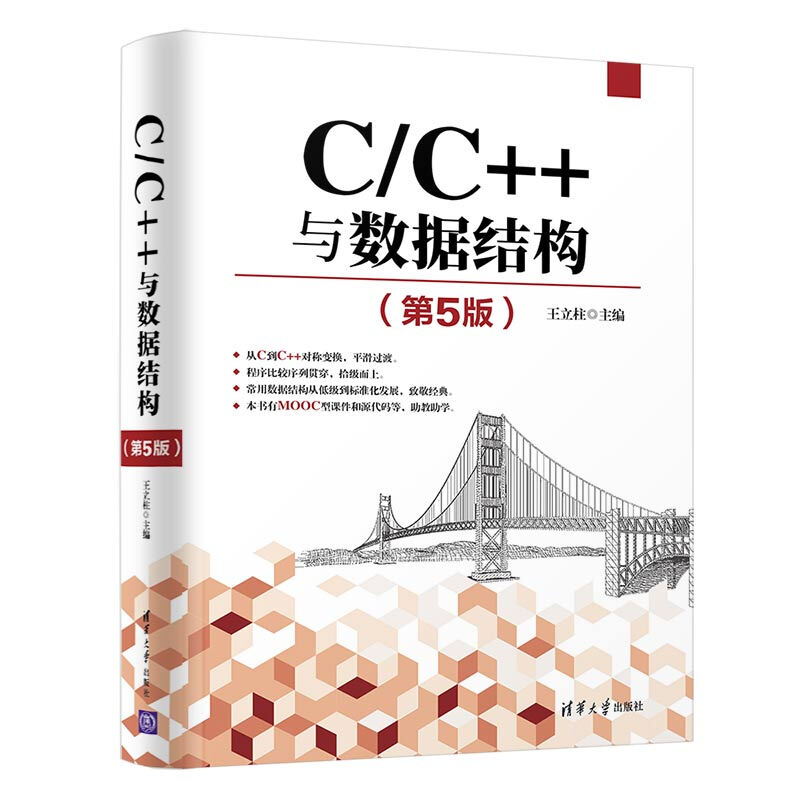 C\C++与数据结构(第5版)