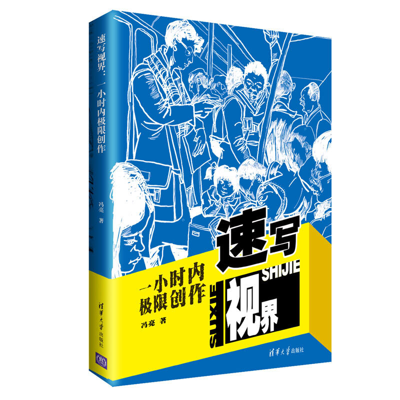 速写视界:一小时内极限创作