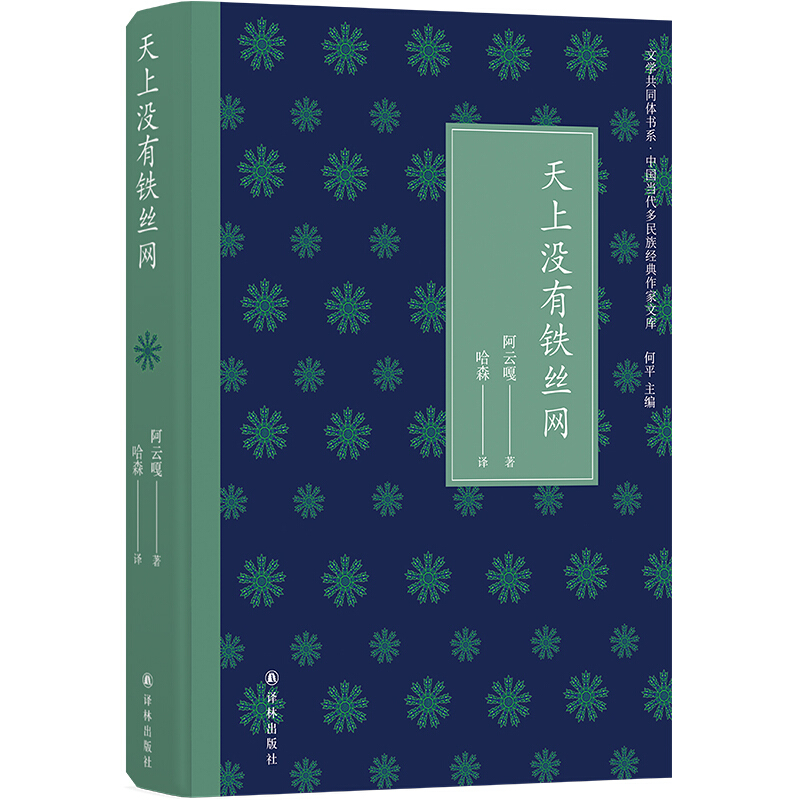 文学共同体书系天上没有铁丝网(精)/中国当代多民族经典作家文库/文学共同体书系