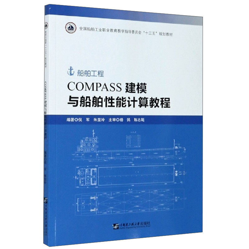 COMPASS建模与船舶性能计算教程(全国船舶工业职业教育教学指导委员会十三五规划教材)