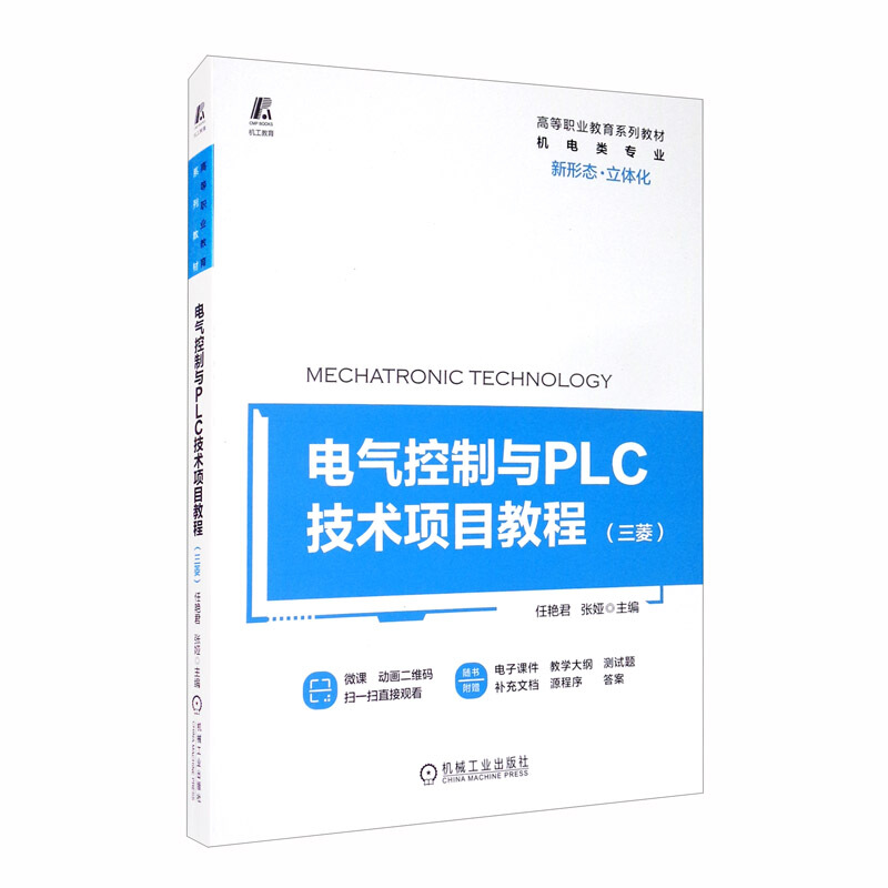 高等职业教育系列教材电气控制与PLC技术项目教程(三菱机电类专业高等职业教育系列教材)