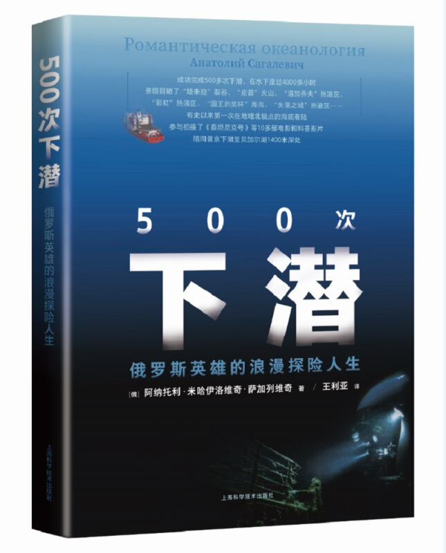 500次下潜——俄罗斯英雄的浪漫探险人生