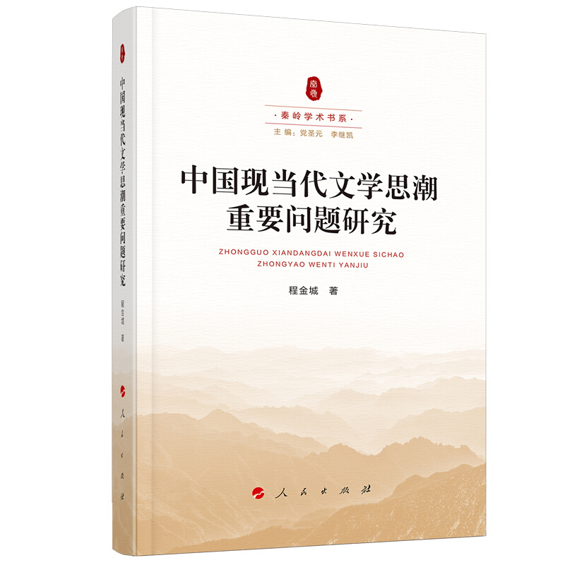 中国现当代文学思潮重要问题研究(秦岭学术书系)