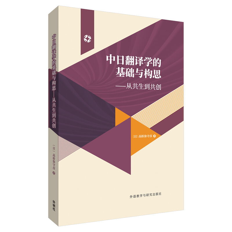 无中日翻译学的基础与构思:从共生到共创