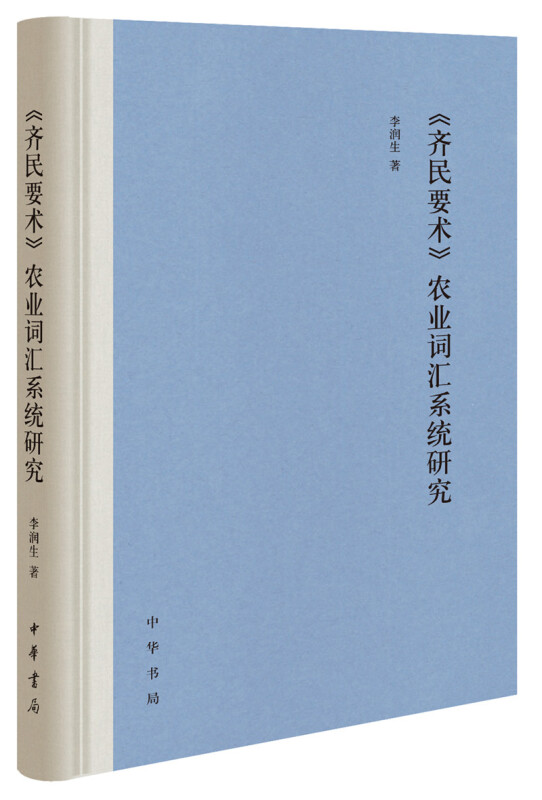 齐民要术农业词汇系统研究(精)