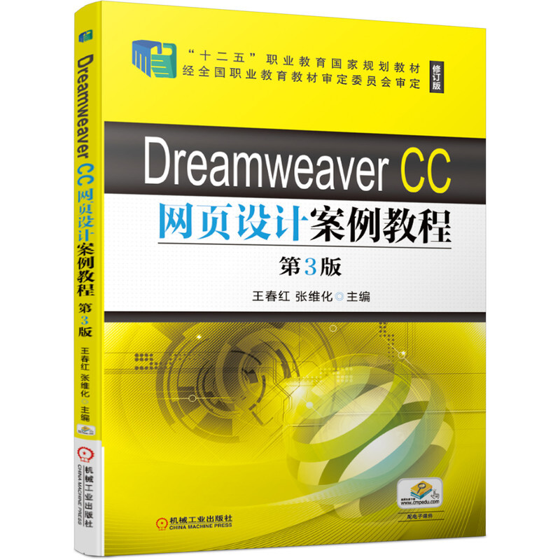 Dreamweaver CC网页设计案例教程