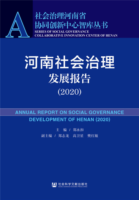 河南社会治理发展报告:2020:2020