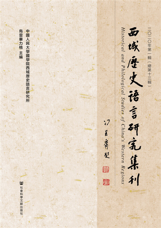 西域历史语言研究集刊:二〇二〇年第一辑(总第十三辑):(2020 No.1)Vol.13