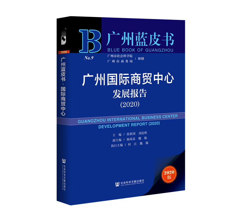 广州国际商贸中心发展报告:2020:2020