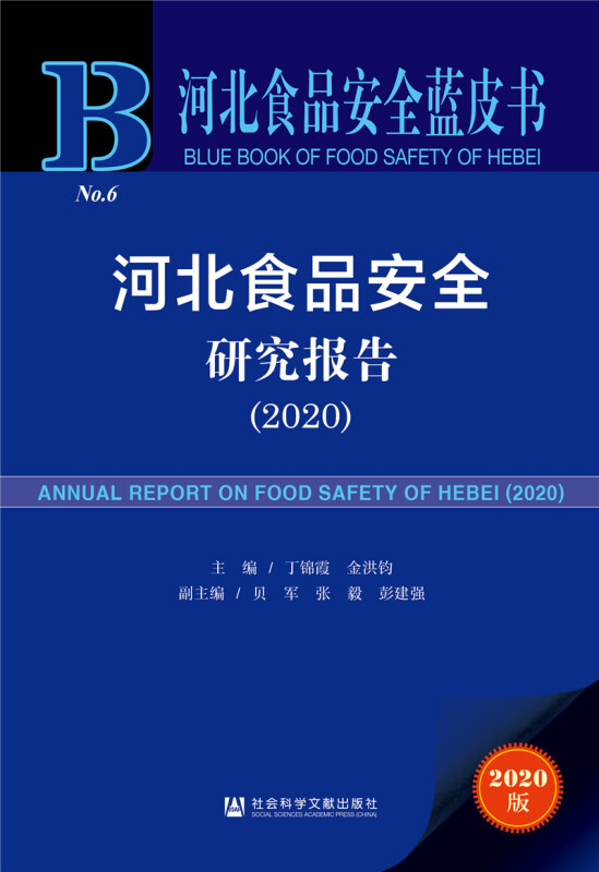 河北食品安全研究报告:2020:2020