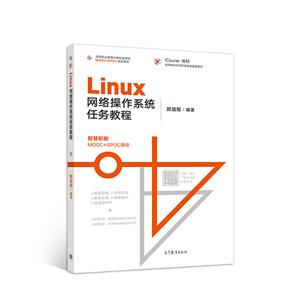 Linux网络操作系统任务教程-技术教育社区
