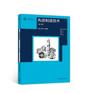 先进制造技术(第二版)-技术教育社区