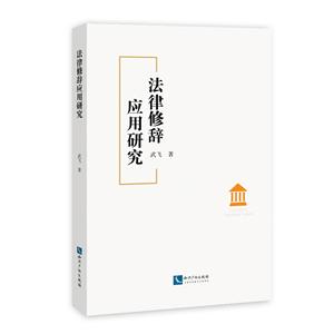 法律修辞应用研究-技术教育社区