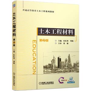 普通高等教育土木工程系列教材土木工程材料 第2版-技术教育社区