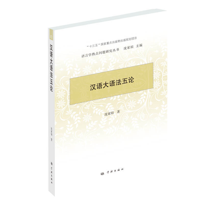 语言学热点问题研究丛书(第二辑)汉语大语法五论