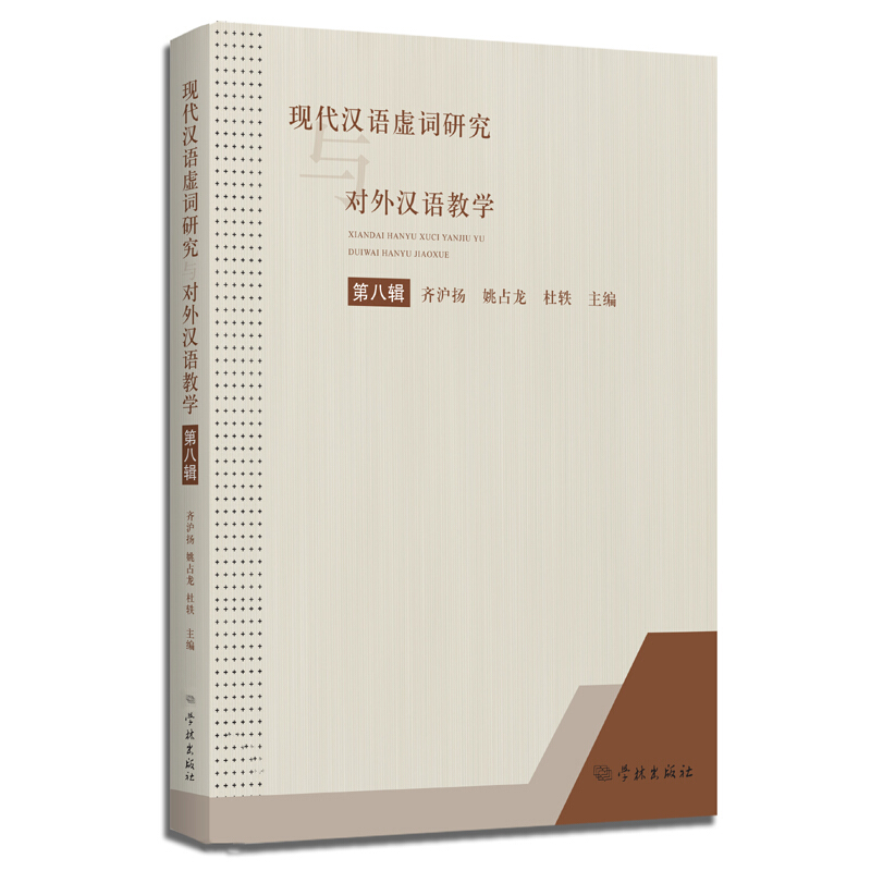 现代汉语虚词研究与对外汉语教学(第8辑)