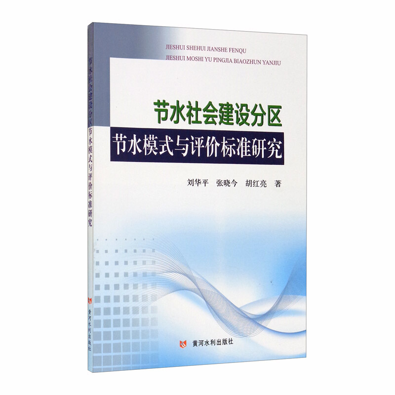 节水社会建设分区节水模式与评价标准研究